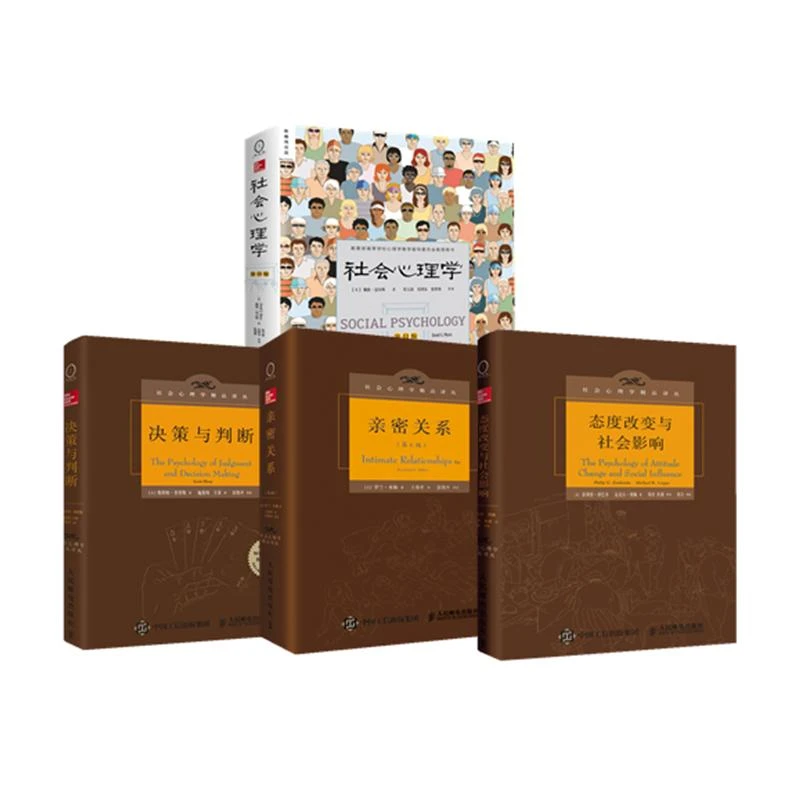 社会心理学+亲密关系+决策与判断+态度改变与社会影响 套装多SKU