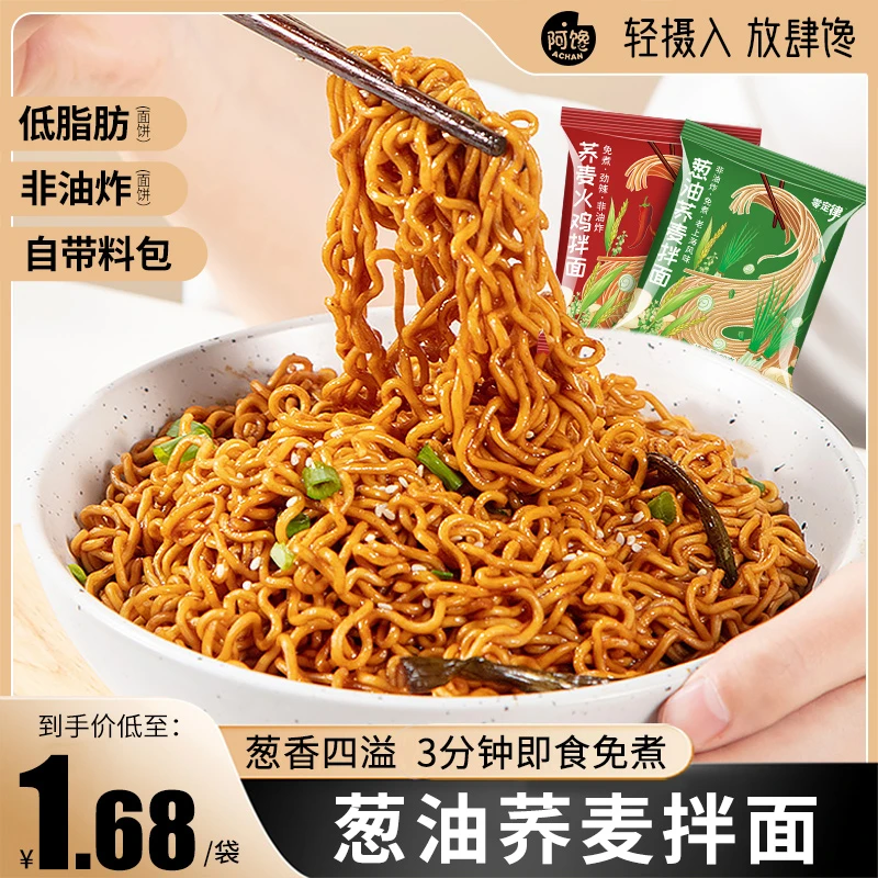 宴遇 【带调料包】荞麦葱油拌面火鸡低脂无糖精免煮方便面非0脂肪