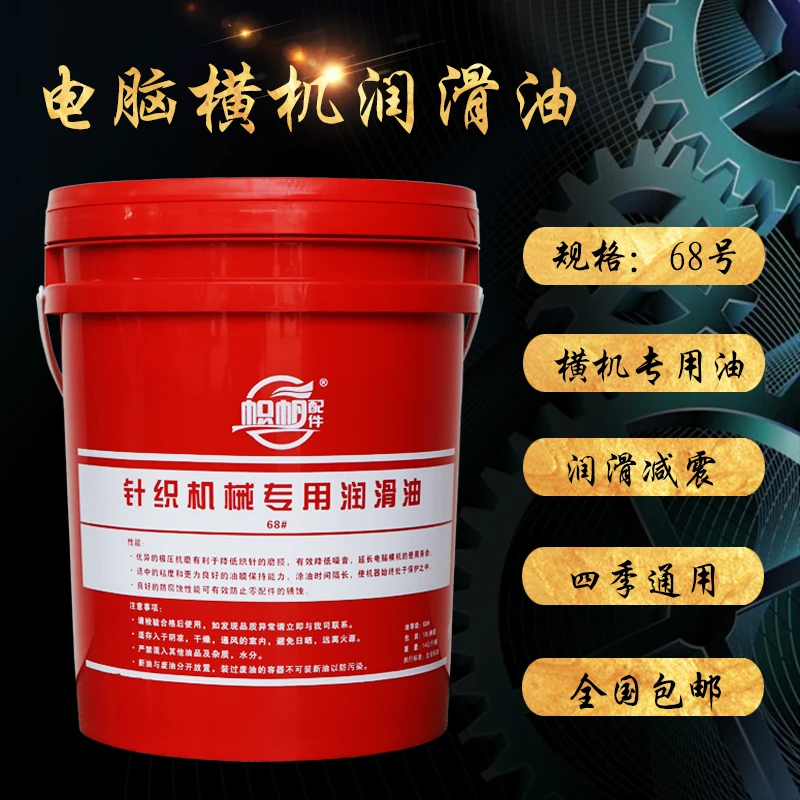 电脑橫机配件润滑油68#秋冬春季橫机油帜帆红桶针织机械油大圆机