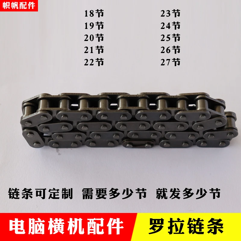 电脑橫机配件罗拉托架链条双链条飞虎慈星丰帆必沃罗拉链条通用款