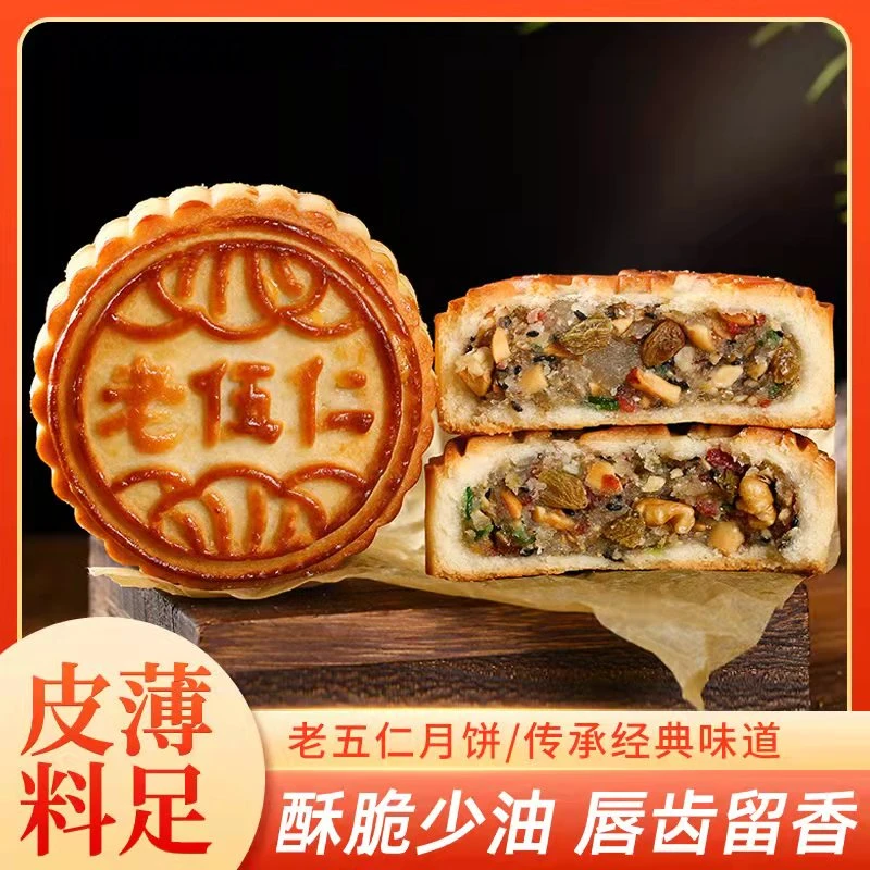 福润泽经典老伍仁月饼老式口味酥脆醇香味道制作