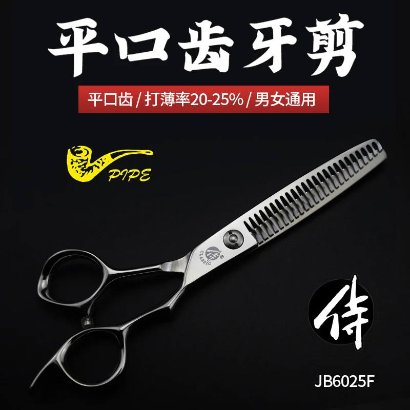 1+1剪刀行美发专用烟斗侍中端 JUNIOR/JB6025F牙剪男女打薄20-25%