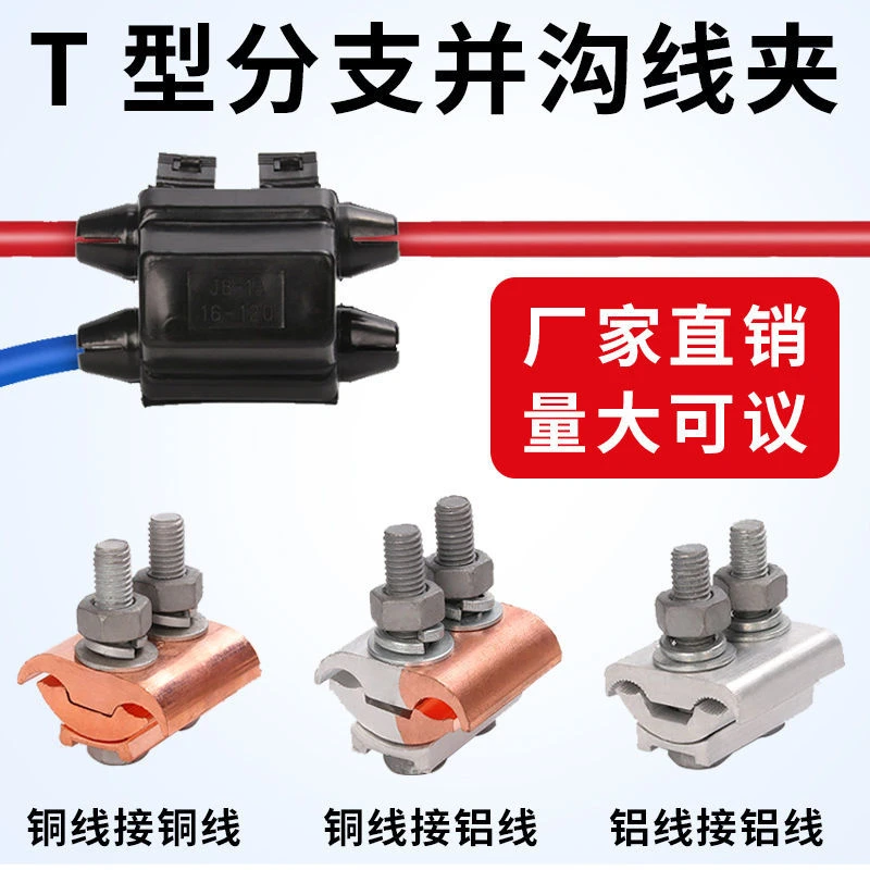 铜铝线夹铜铝JBTL T型分支电线连接对接设备过渡异形线夹并沟线夹