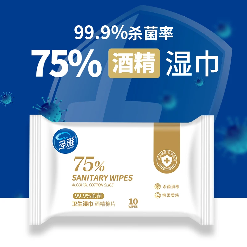 圣雅75%酒精消毒湿巾启封装便携方便学校必备出行专用