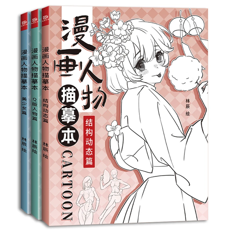 漫画人物描摹本 新手学漫画手绘本 成人儿童画画入门自学零基础