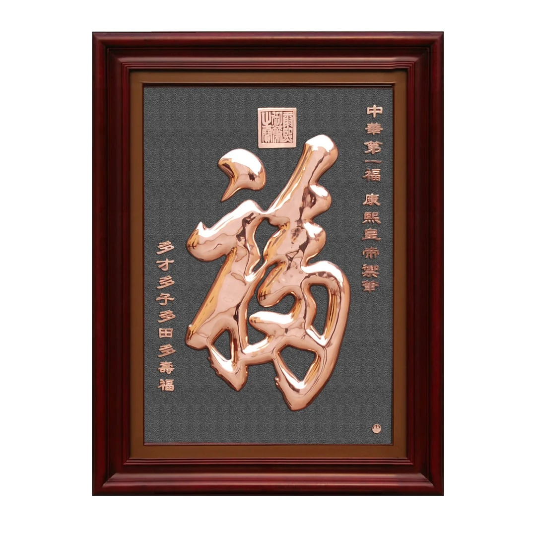 紫铜浮雕画中华福康熙福铜板画中式客厅书房装饰画背景墙挂画壁画