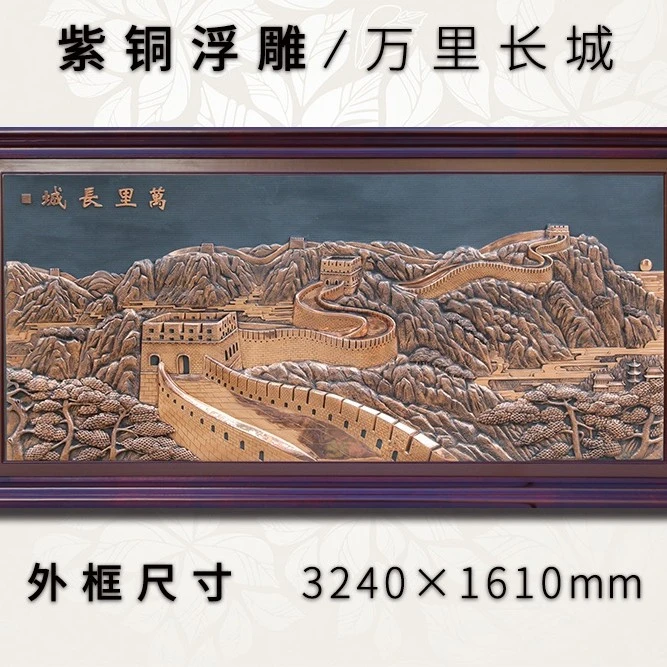 紫铜浮雕万里长城大型壁画中式客厅行政单位装饰画挂画沙发背景墙
