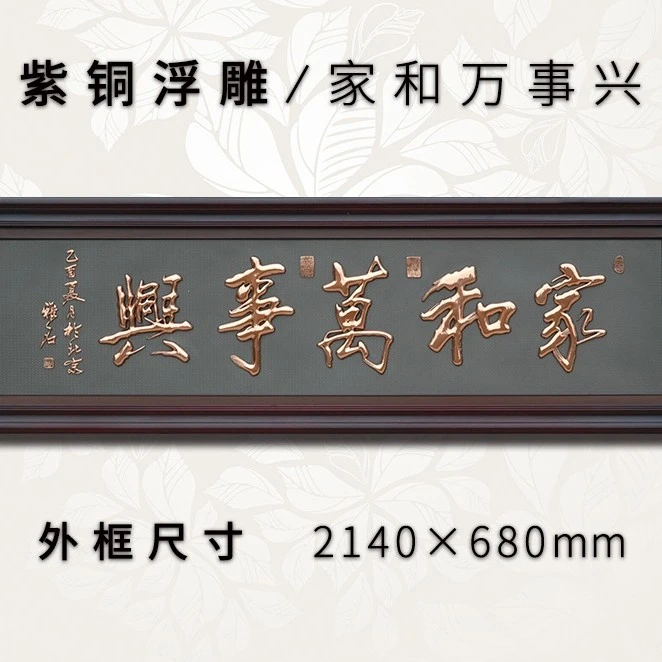 紫铜浮雕家和万事兴书法挂匾新中式客厅装饰画挂画壁画沙发背景墙