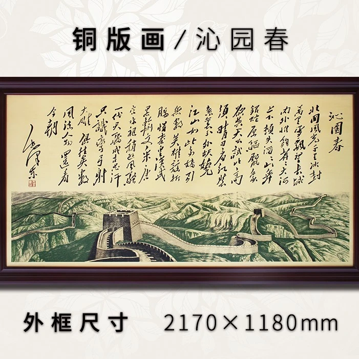 铜板画沁园春—长城蚀刻风景铜版画工艺画中式客厅壁画装饰画挂画