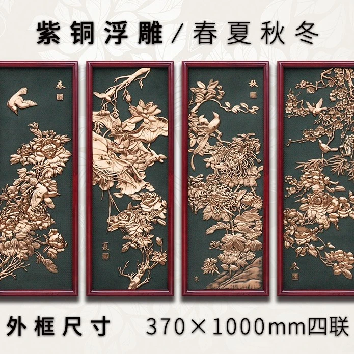 紫铜浮雕画四条屏春夏秋冬客厅卧室书房装饰画挂画壁画沙发背景墙
