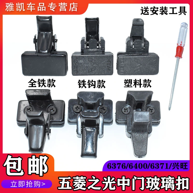 五菱汽车配件影劫之光637663716400玻璃扣中门车窗扣锁卡扣