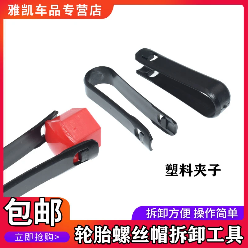 汽车轮胎影劫螺丝帽 电镀轮毂防盗保护盖拆卸工具夹子