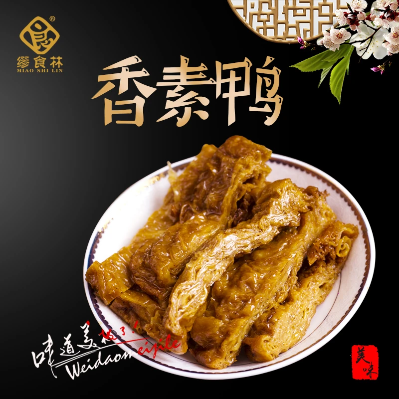 【小包香素鸭】缪食林精选新鲜严选传统美味豆制品经典素食网红小吃