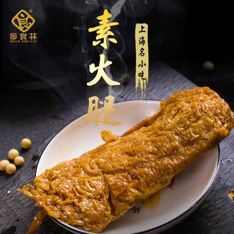 缪食林素火腿头层豆腐衣豆制品手撕素肉上海特产40克新鲜经典传统