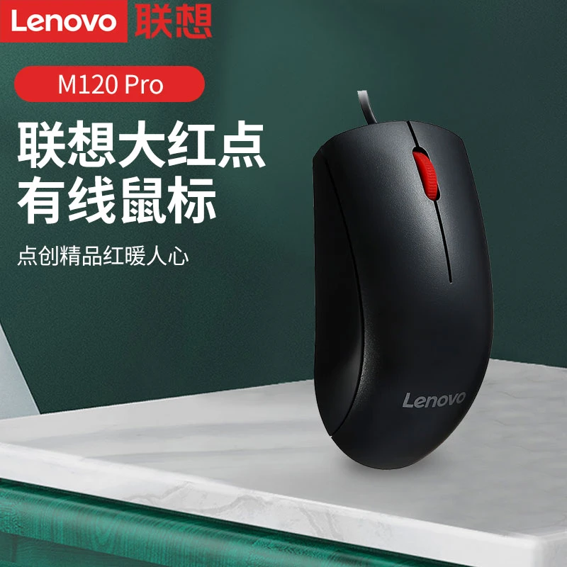 联想M120pro有线鼠标原装官方正品大红点光学usb接口办公游戏通用