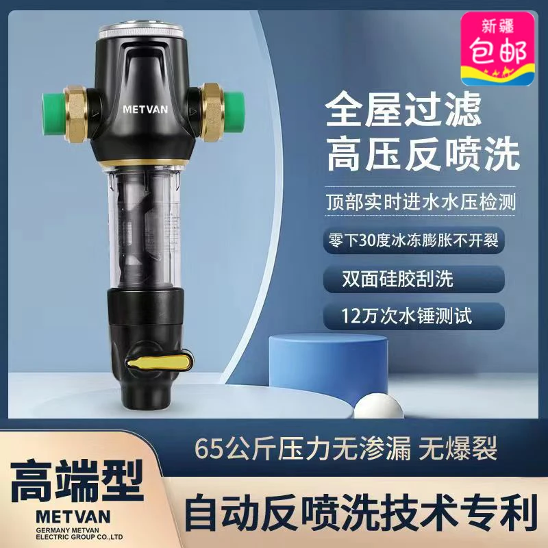 【新疆本地仓】METVAN前置过滤器D3全屋净水中央净水设备自动防堵