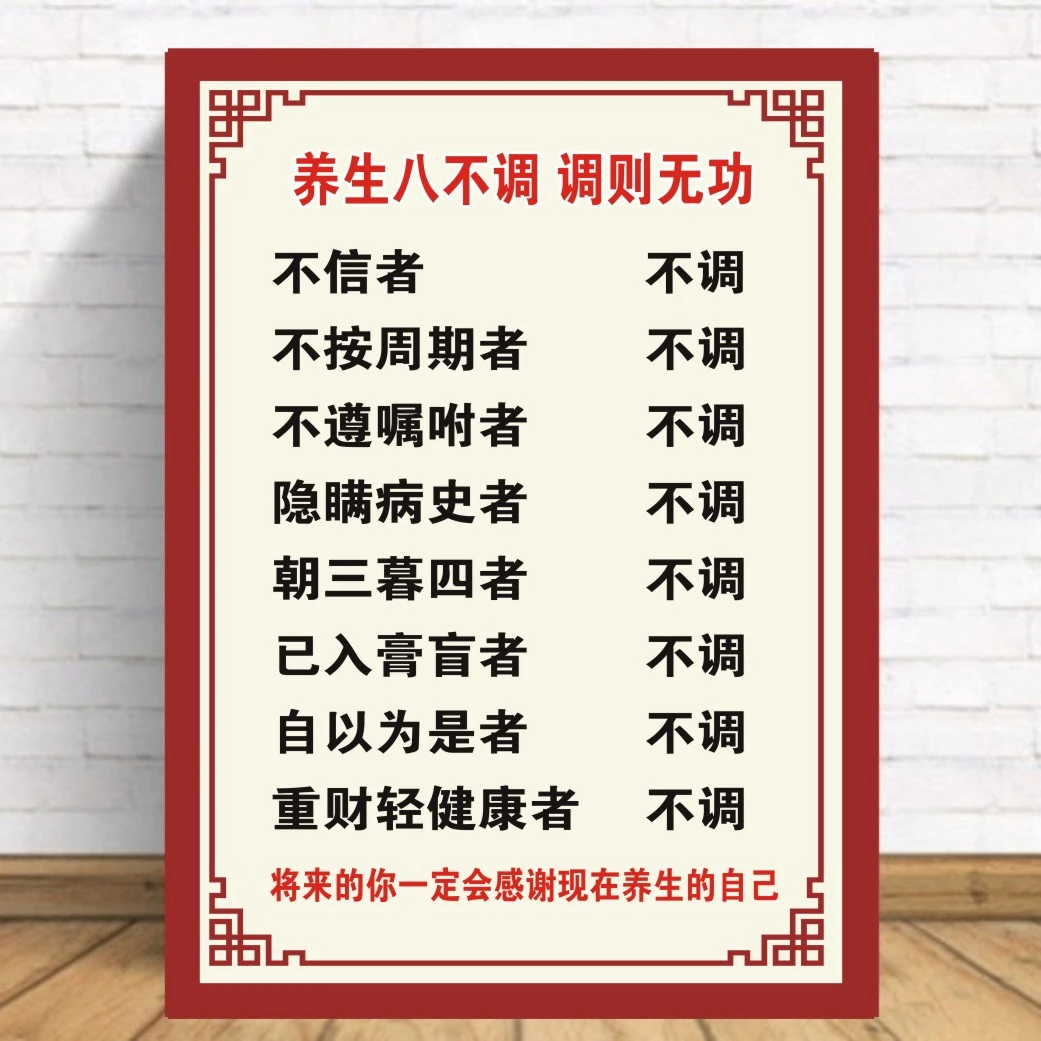养生八不调挂图中医养生馆装饰画健康理疗海报墙贴美容院贴画贴纸