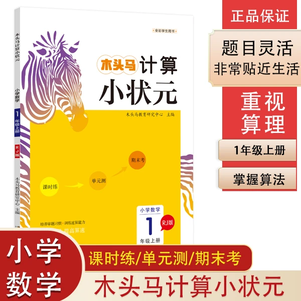 木头马计算解决问题小状元小学数学二至六年级上册人教版同步训练