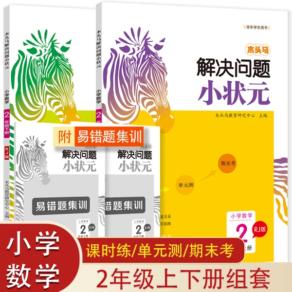 木头马解决问题小状元小学数学二至六年级上下册人教版同步训练