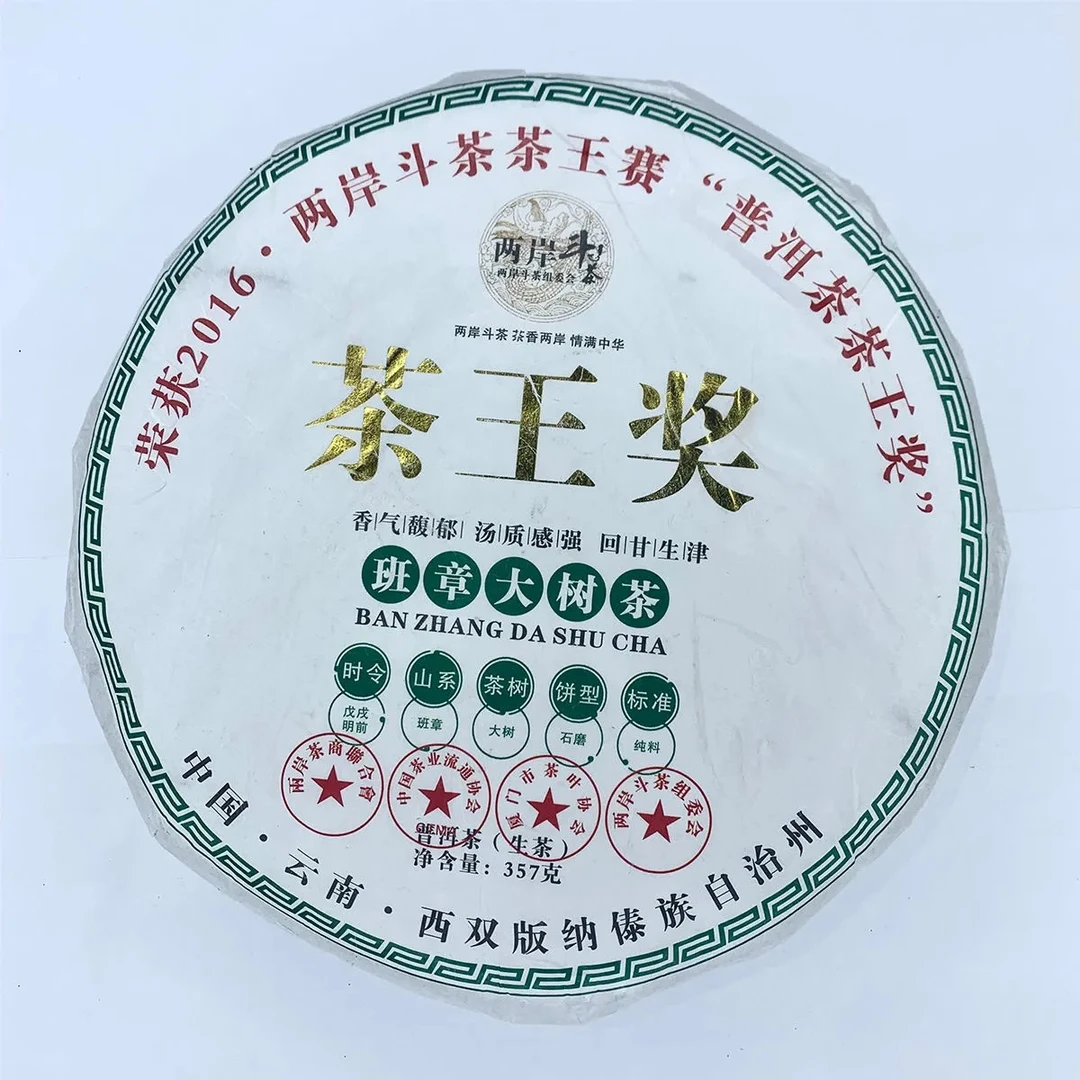 2018年普洱茶生茶【茶王奖】班章早春大树茶357g/饼