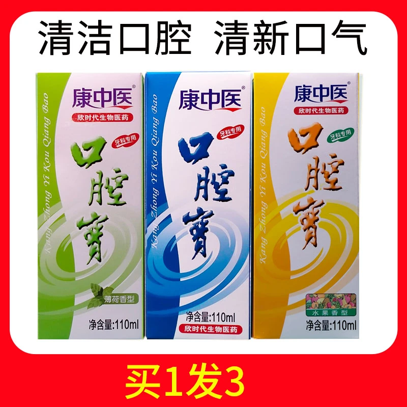 拍1发3 康中医口腔宝便携漱口水110ml含漱液健康牙周清新口气异味