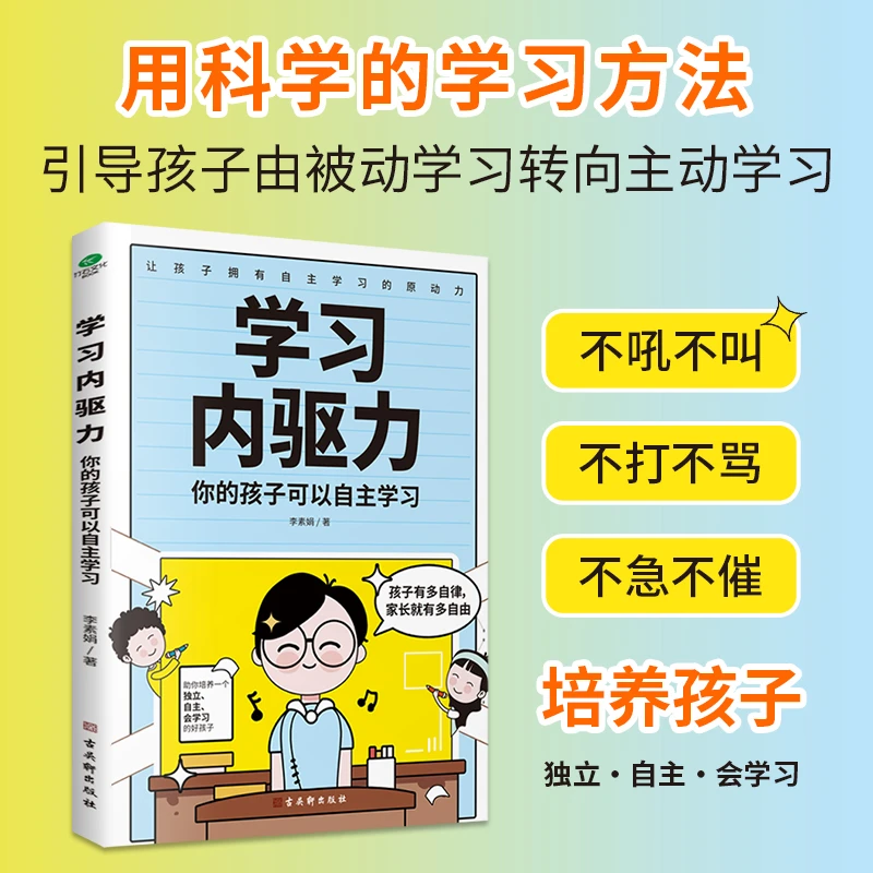 学习内驱力你的孩子可以自主学习用科学方法引导孩子主动学习