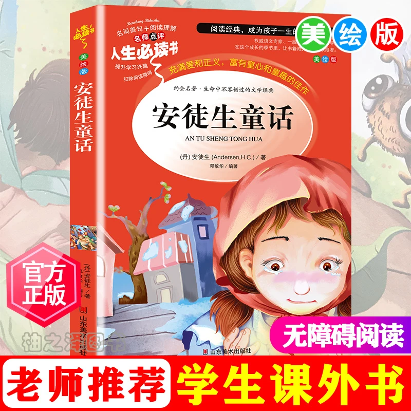 正版安徒生童话小学生三四五六年级必读课外阅读书籍美绘插图版