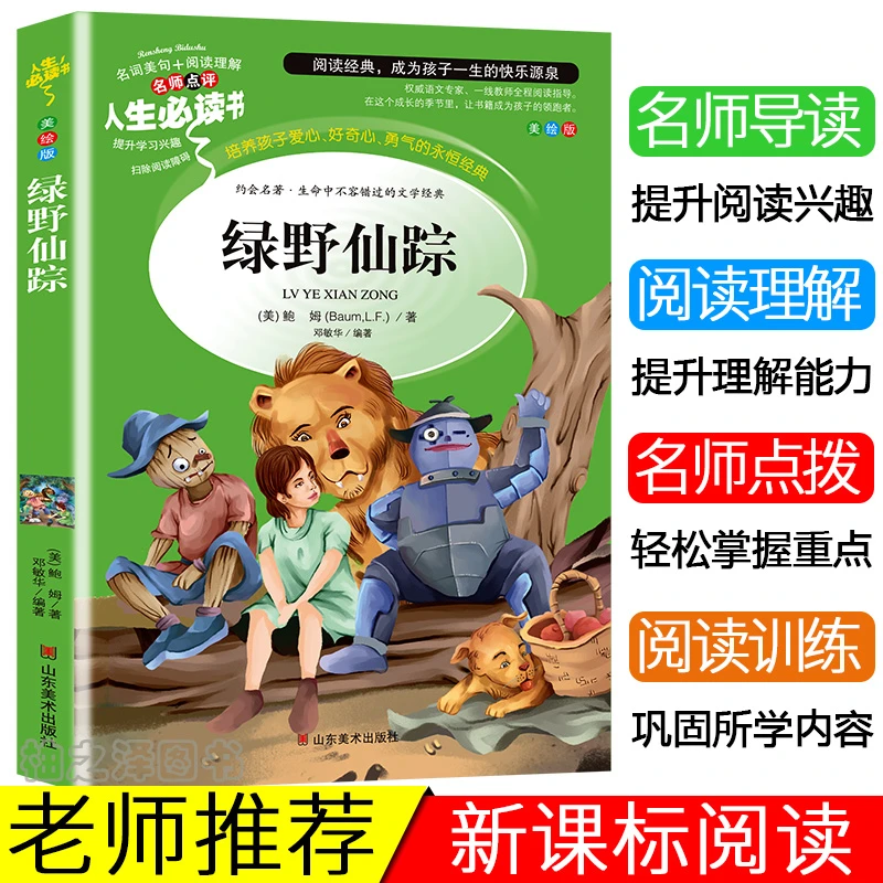 绿野仙踪书正版彩图小学生三四五六七八九年级必读课外阅读书籍