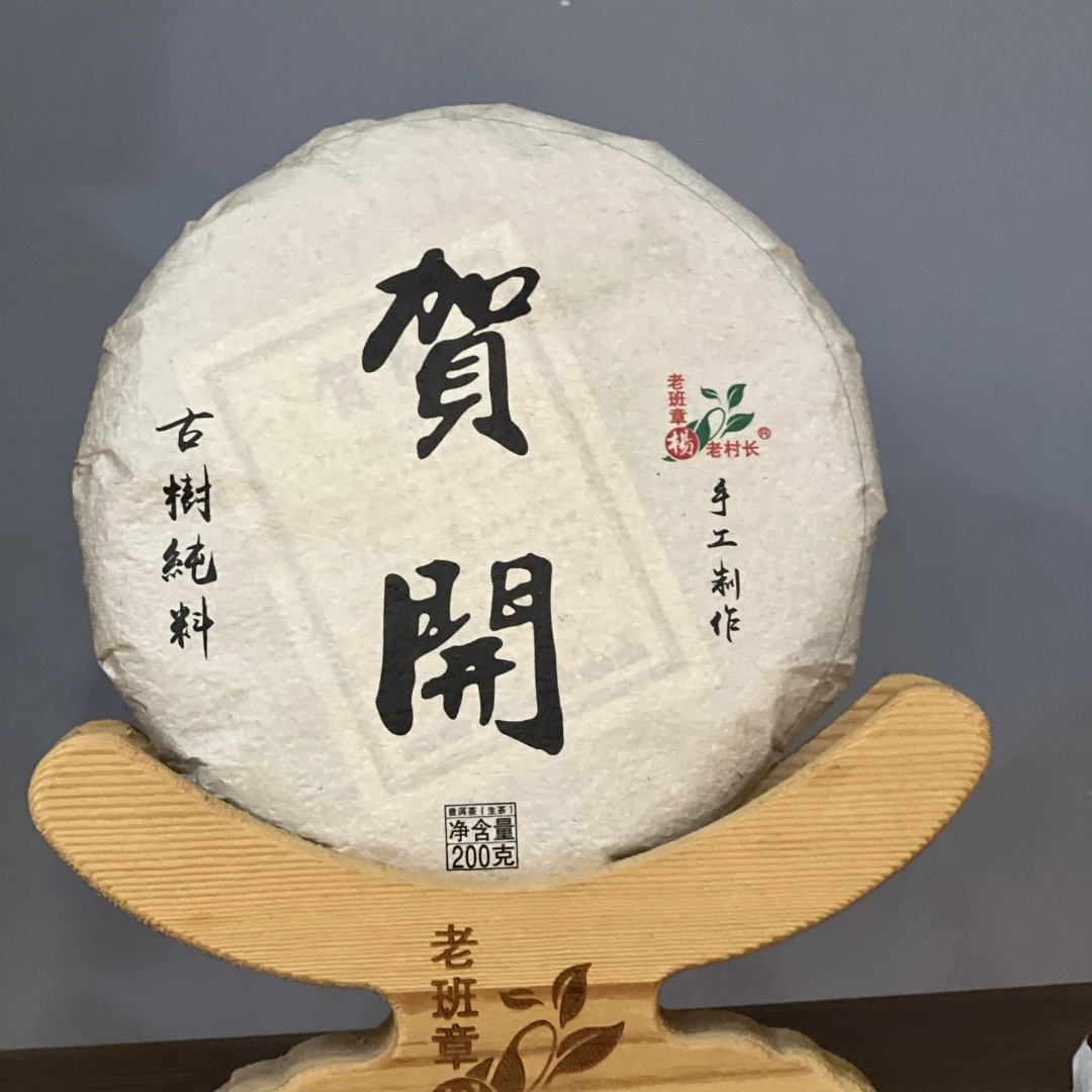 杨老村长2022年贺开古树头春200克