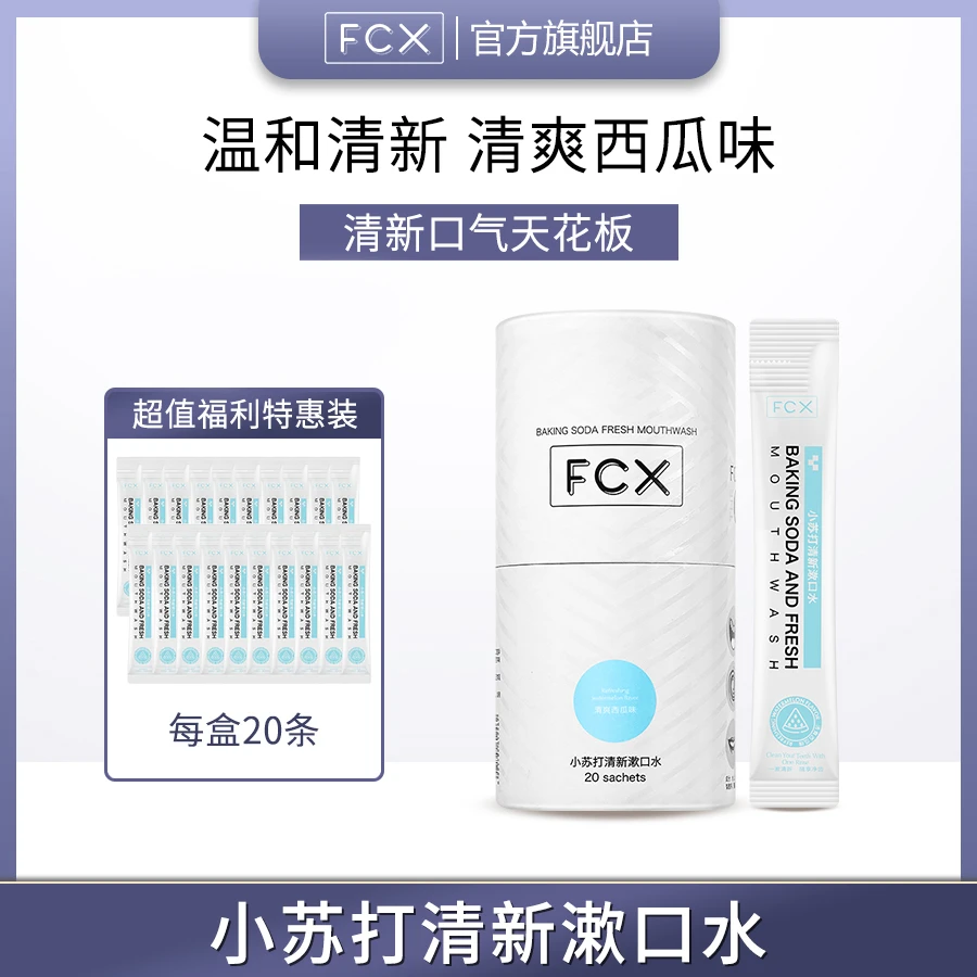 【安然粉丝福利】FCX小苏打清新漱口水便携持久清新养护口腔清洁