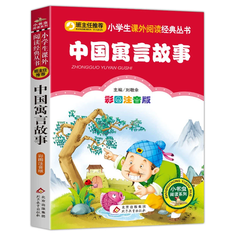 中国古代寓言故事精选注音版 小学生一二三四年级课外书必读书籍