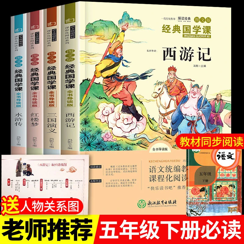 四大名著全套小学生五年级原著西游记水浒传红楼梦课外阅读书