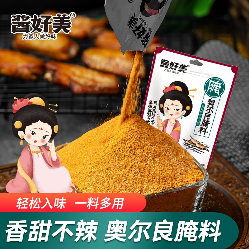 酱好美儿童奥尔良腌料烤肉料烤鸡翅鸡腿腌料腌制香甜不辣浓郁120g