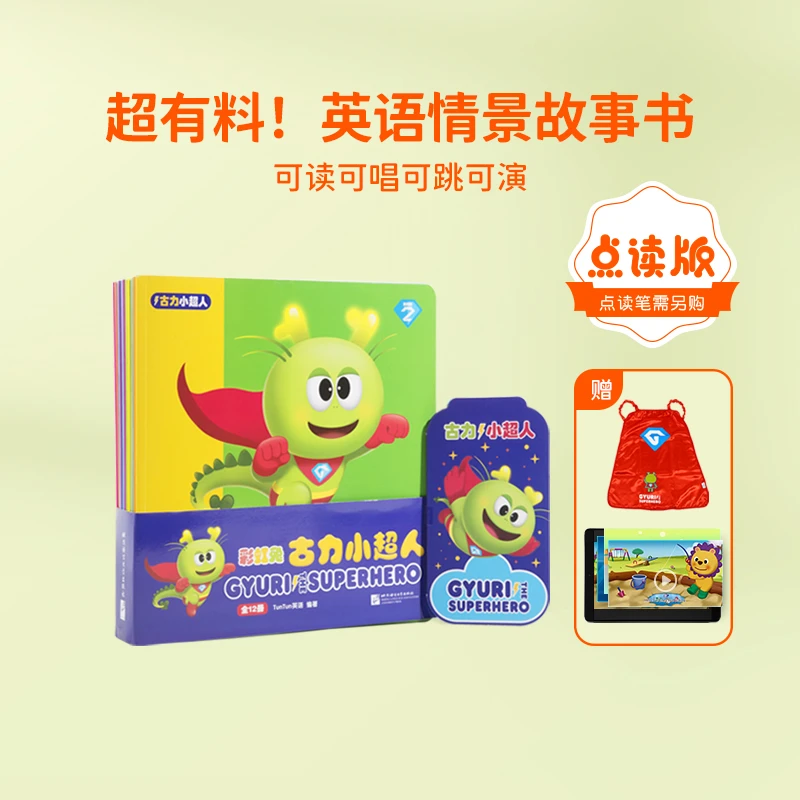 【古力故事系列】1-5岁古力小超人/2-6岁古力和朋友们英文故事绘本
