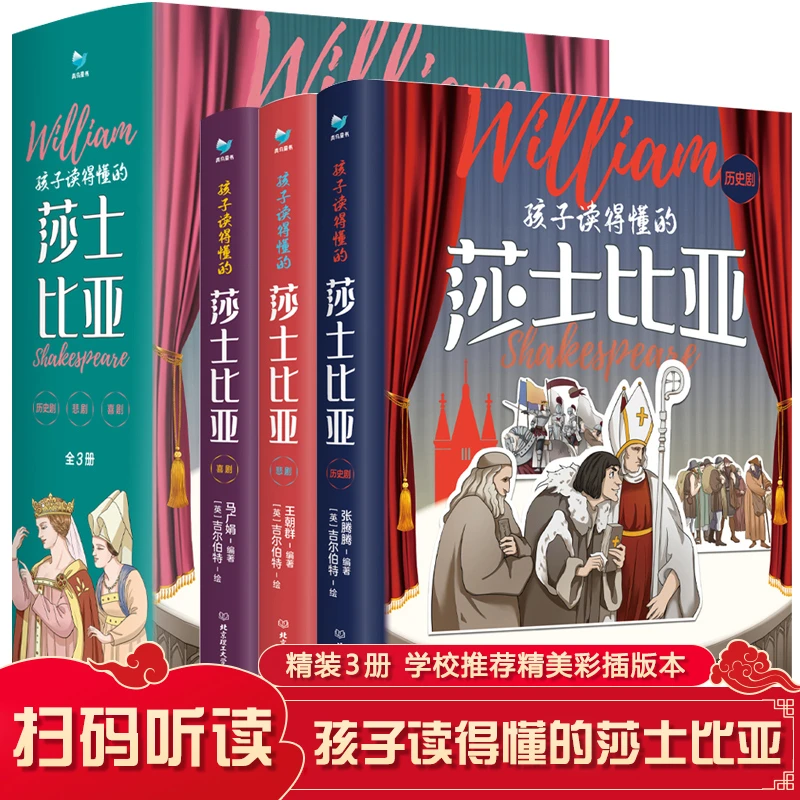 孩子读得懂的莎士比亚全3册四大悲剧喜剧仲夏夜之梦