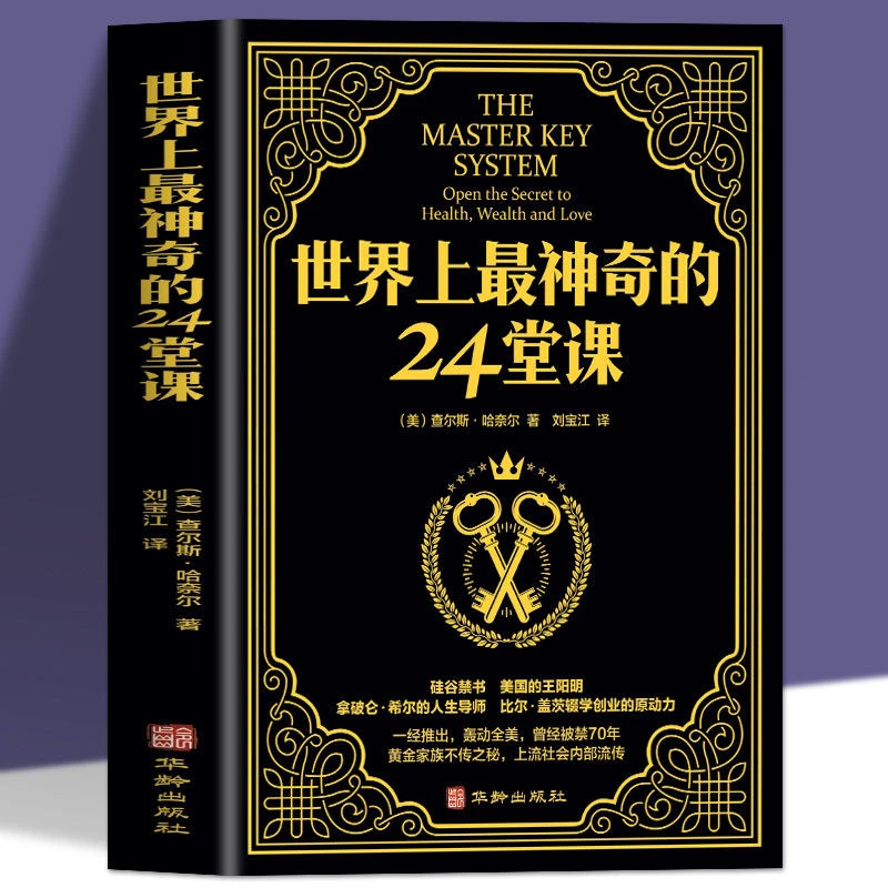 世界上最神奇的24堂课 大全集美查尔斯哈奈尔著具有影响力的潜能
