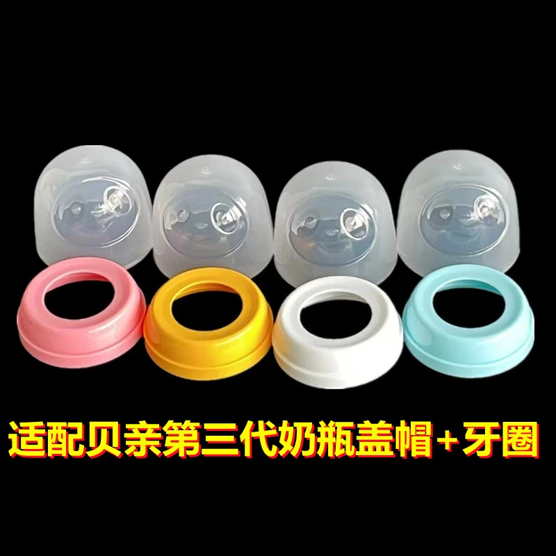 二代三代奶瓶通用配件盖帽组防尘盖奶嘴密封旋盖圈手柄（非原装）