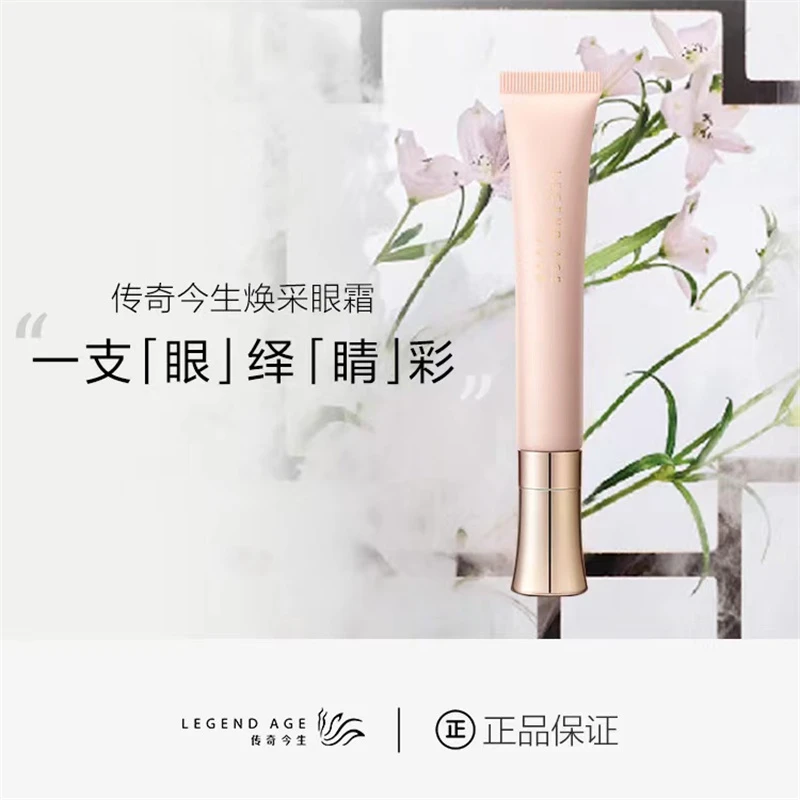 传奇今生官方正品焕采眼霜淡化细纹眼袋黑眼圈提亮眼周提拉紧致