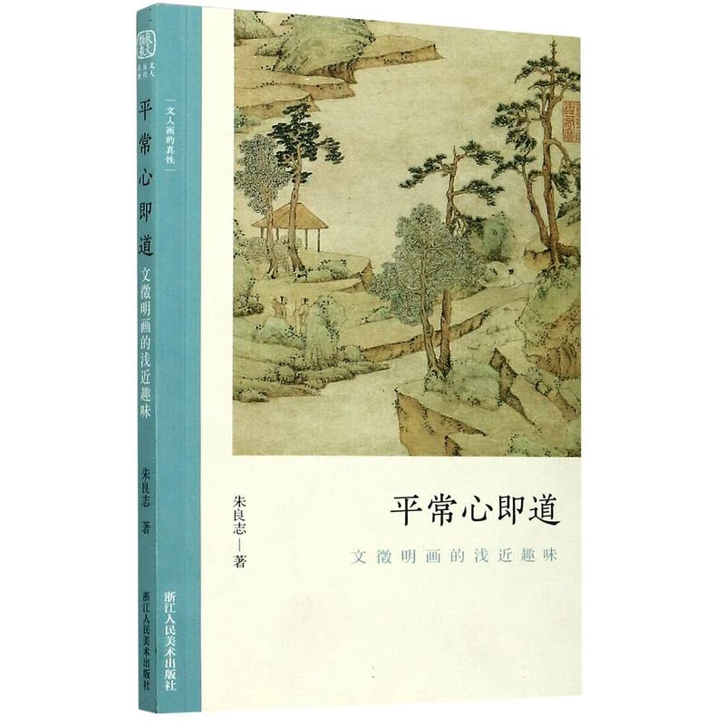 平常心即道(文徵明画的浅近趣味)/文人画的真性