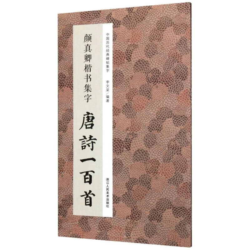 颜真卿楷书集字唐诗一百首宋词一百首古文名篇名言二百句