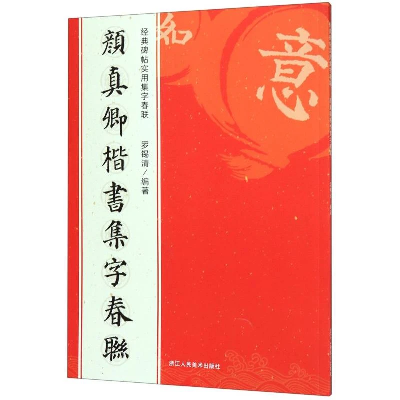 颜真卿楷书集字春联/经典碑帖实用集字春联