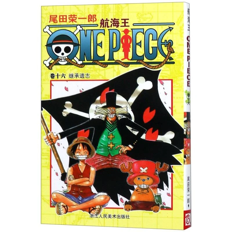 航海王(卷16继承遗志)