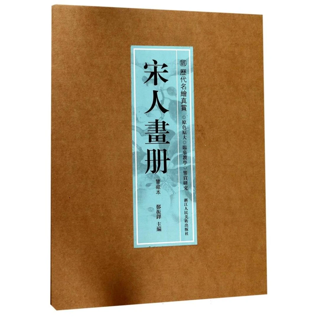 【微瑕】宋人画册(鉴藏本)