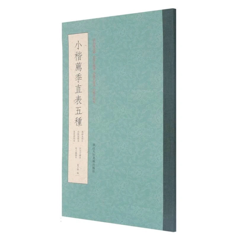 【微瑕】绿皮集字小楷（荐季直表+东方朔画像赞+洛神赋+曹娥碑+破邪）