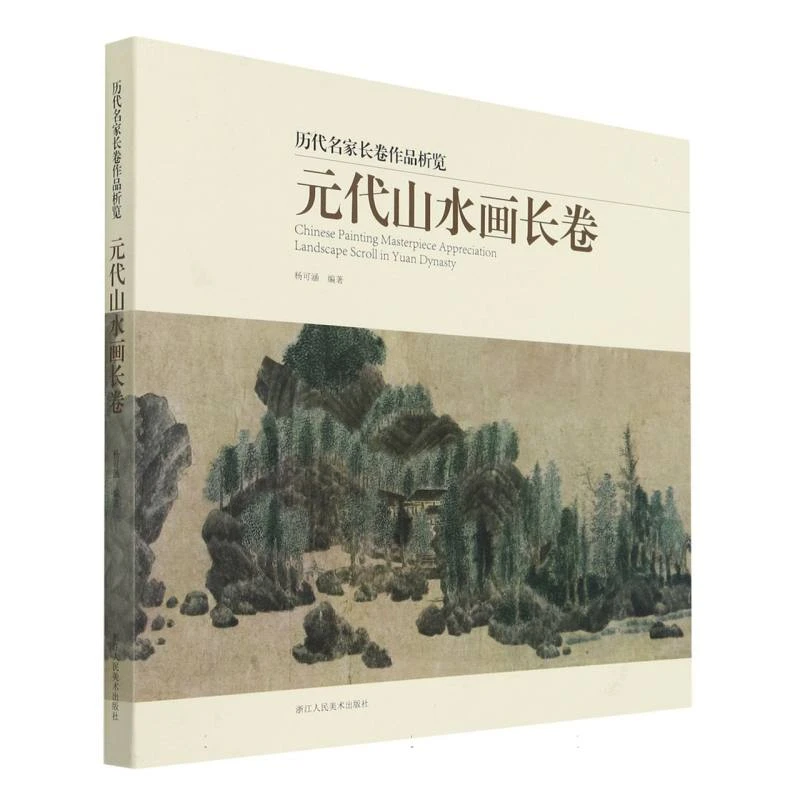 元代山水画长卷/历代名家长卷作品析览