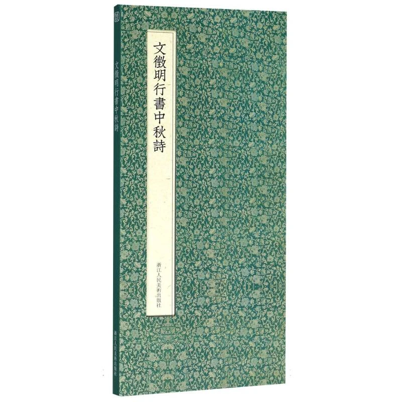 文徵明行书中秋诗(精)