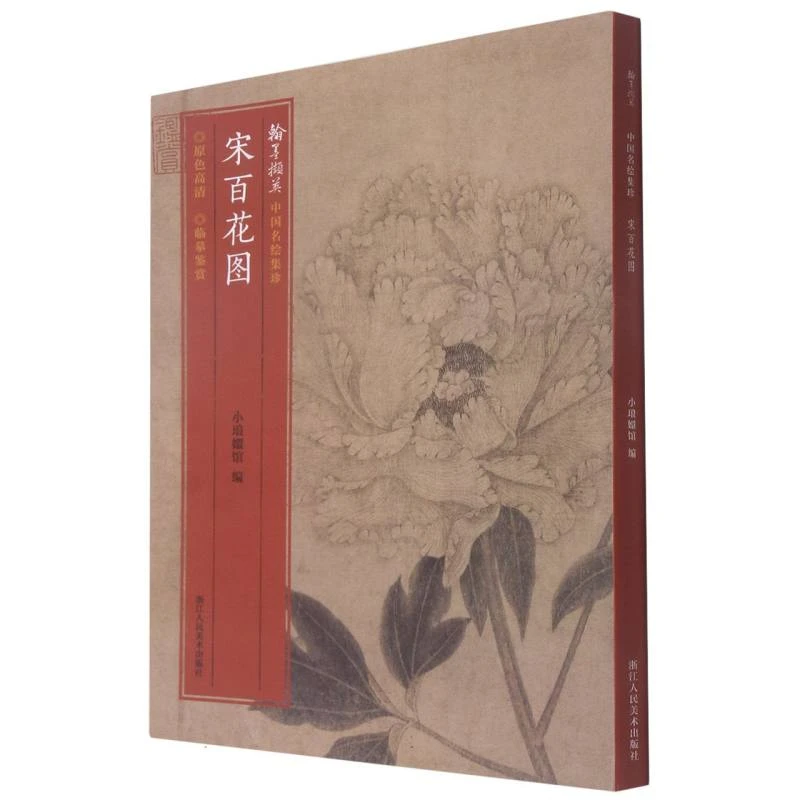 宋百花图/翰墨撷英中国名绘集珍