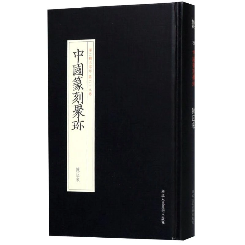 陈巨来(精)齐白石赵之谦吴昌硕方介堪/中国篆刻聚珍