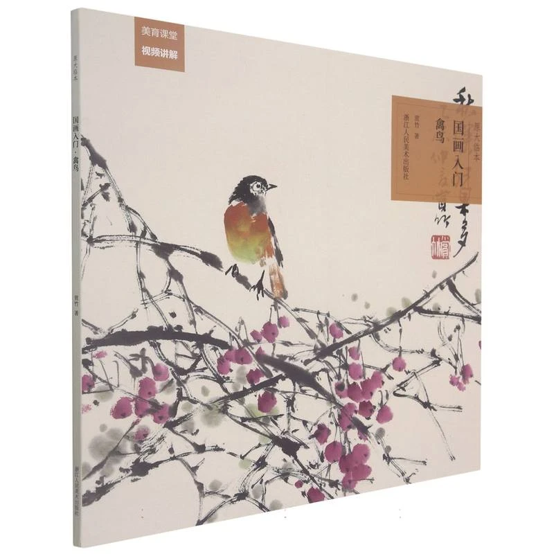 禽鸟/国画入门原大临本