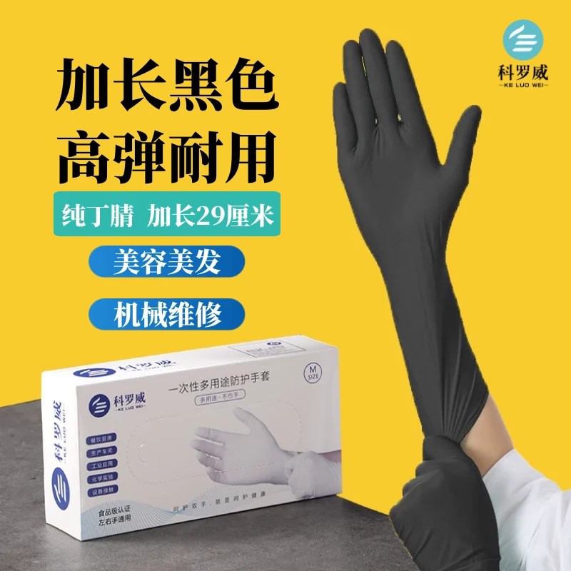 黑色加长家务美容美发一次性丁腈橡胶手套防水防油食品机械工厂男